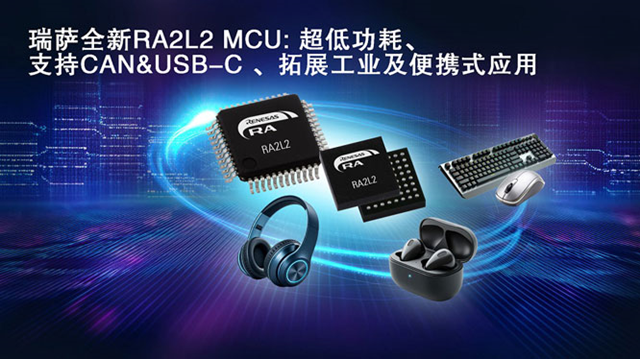 瑞薩電子推出全新超低功耗RA2L2微控制器，支持USB-C Rev. 2.4標準