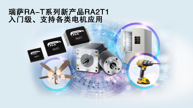 瑞薩電子推出面向單電機(jī)應(yīng)用優(yōu)化的卓越MCU系列， 涵蓋電動(dòng)工具、家用電器等廣泛應(yīng)用場(chǎng)景